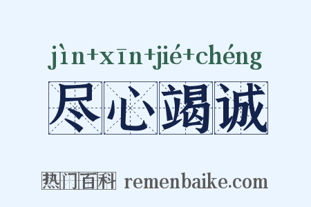 尽心竭诚是什么意思的图片
